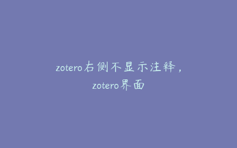 zotero右侧不显示注释,zotero界面
