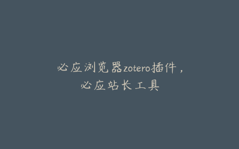 必应浏览器zotero插件，必应站长工具