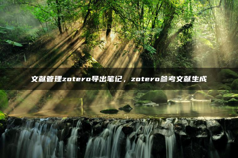 文献管理zotero导出笔记，zotero参考文献生成