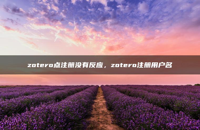 zotero点注册没有反应，zotero注册用户名