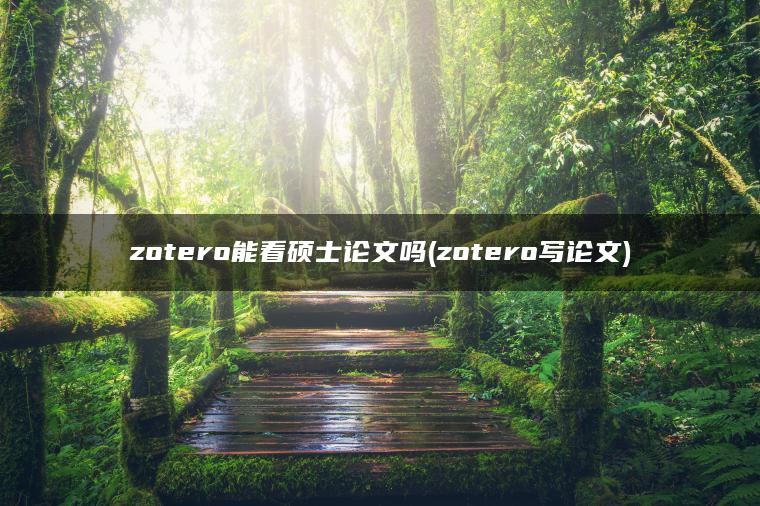 zotero能看硕士论文吗(zotero写论文)