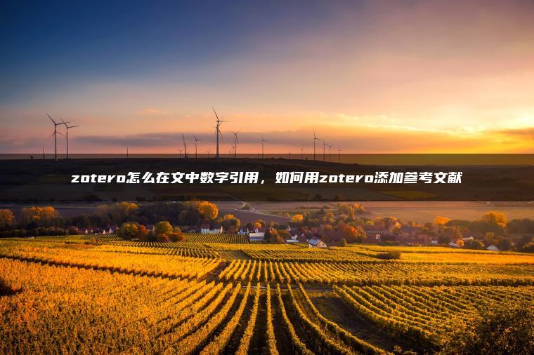 zotero怎么在文中数字引用，如何用zotero添加参考文献