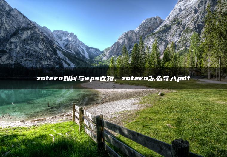 zotero如何与wps连接，zotero怎么导入pdf