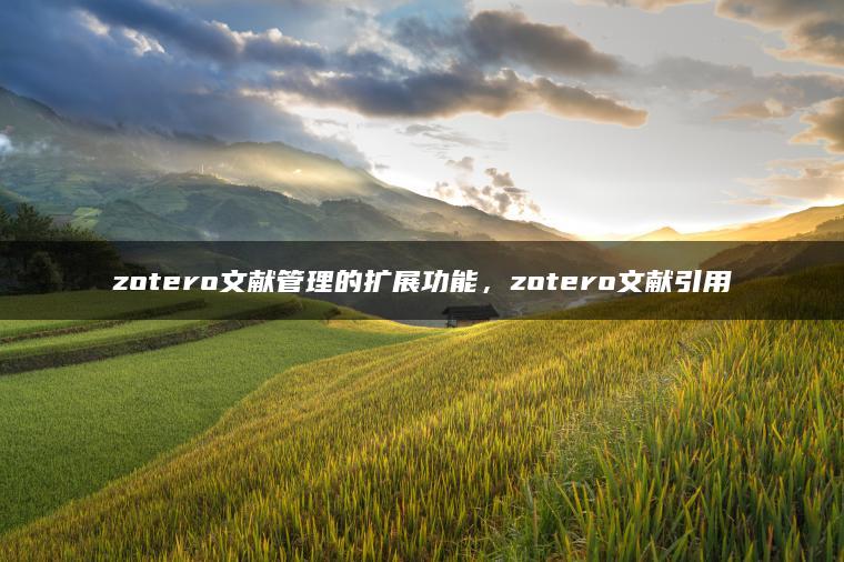 zotero文献管理的扩展功能，zotero文献引用