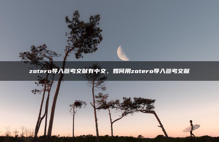 zotero导入参考文献有中文，如何用zotero导入参考文献