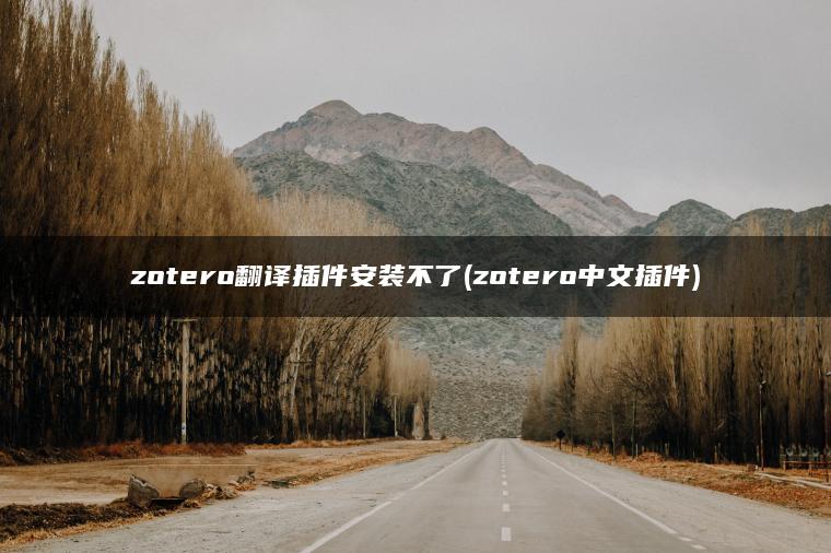 zotero翻译插件安装不了(zotero中文插件)
