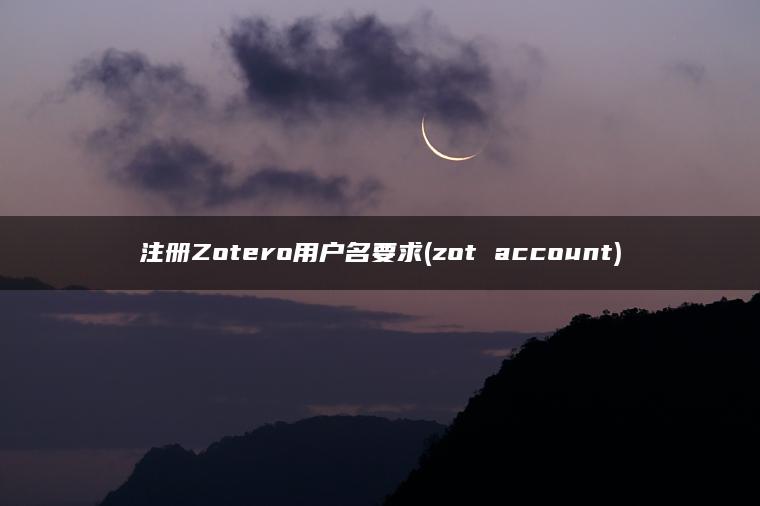 注册Zotero用户名要求(zot account)
