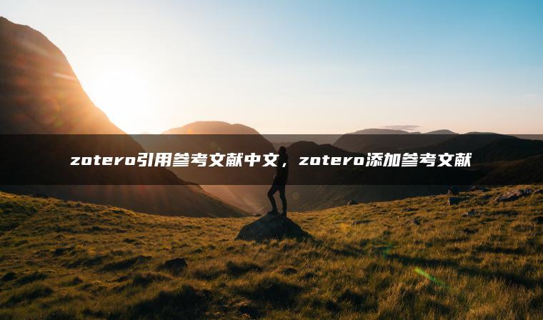 zotero引用参考文献中文，zotero添加参考文献