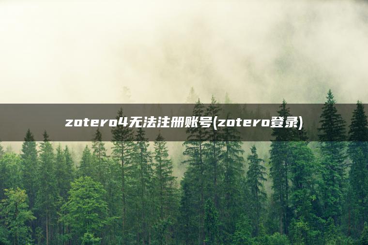 zotero4无法注册账号(zotero登录) zotero4无法注册账号(zotero登录)