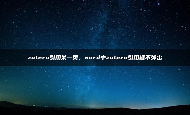 zotero引用某一页，word中zotero引用框不弹出