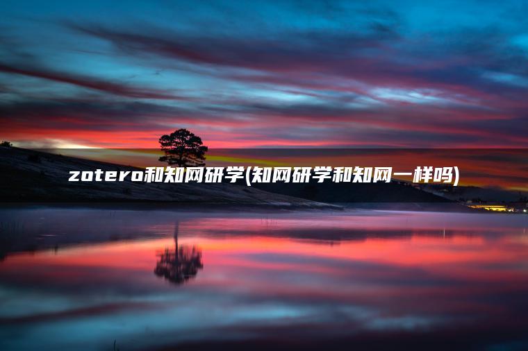 zotero和知网研学(知网研学和知网一样吗)