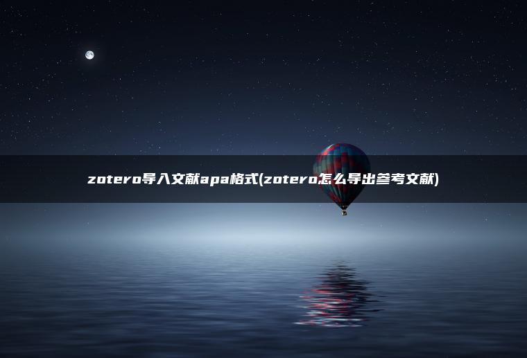 zotero导入文献apa格式(zotero怎么导出参考文献)