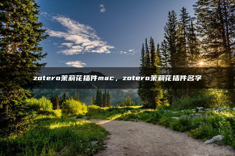 zotero茉莉花插件mac，zotero茉莉花插件名字