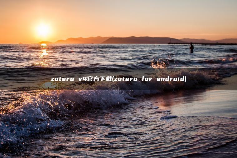 zotero v4官方下载(zotero for android)