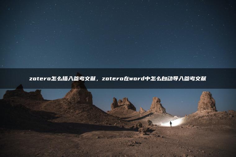 zotero怎么插入参考文献，zotero在word中怎么自动导入参考文献