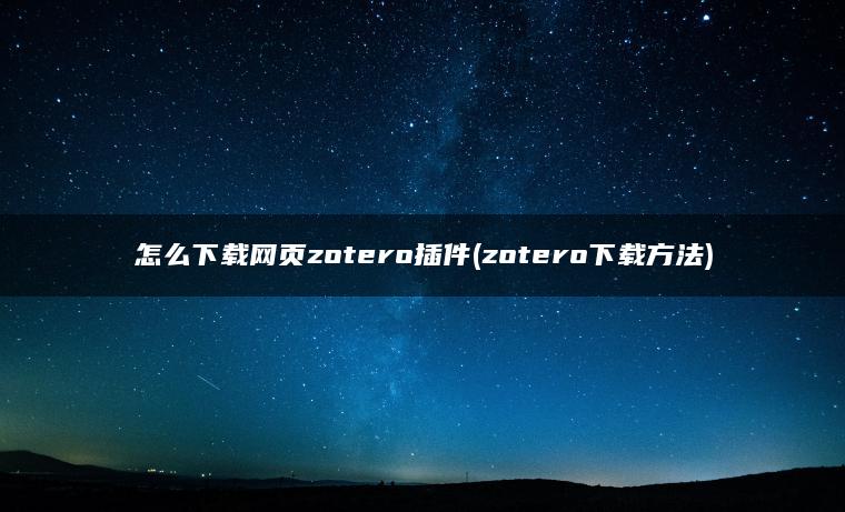 怎么下载网页zotero插件(zotero下载方法)