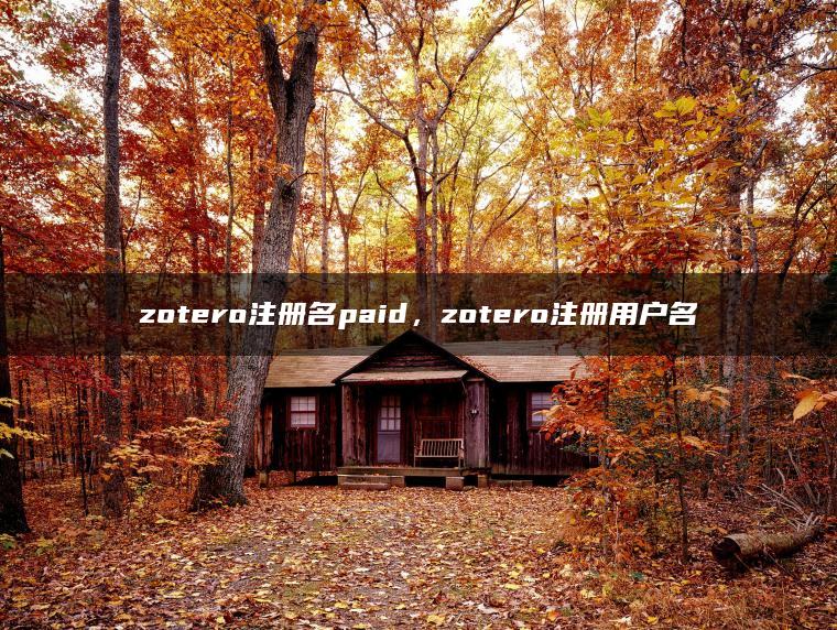 zotero注册名paid，zotero注册用户名