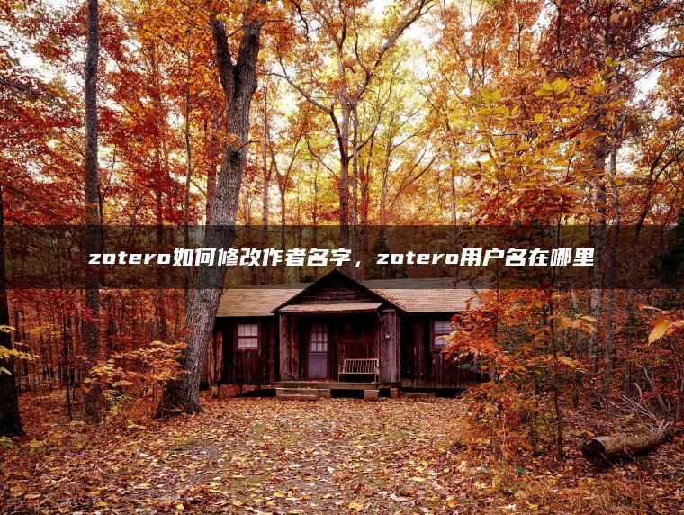 zotero如何修改作者名字，zotero用户名在哪里