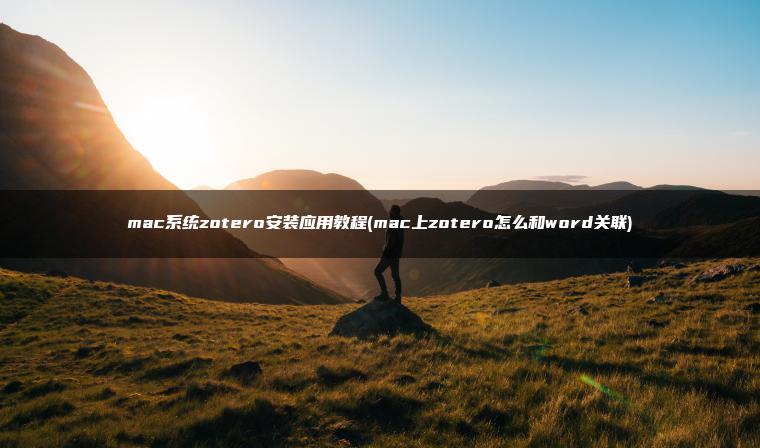 mac系统zotero安装应用教程(mac上zotero怎么和word关联)