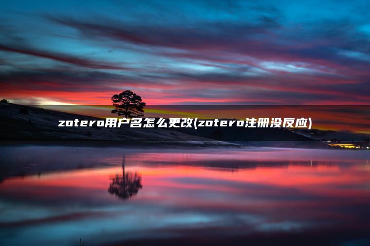 zotero用户名怎么更改(zotero注册没反应)