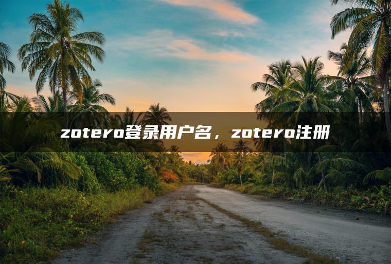 zotero登录用户名，zotero注册