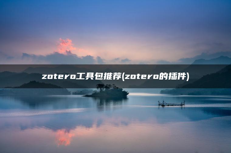 zotero工具包推荐(zotero的插件)