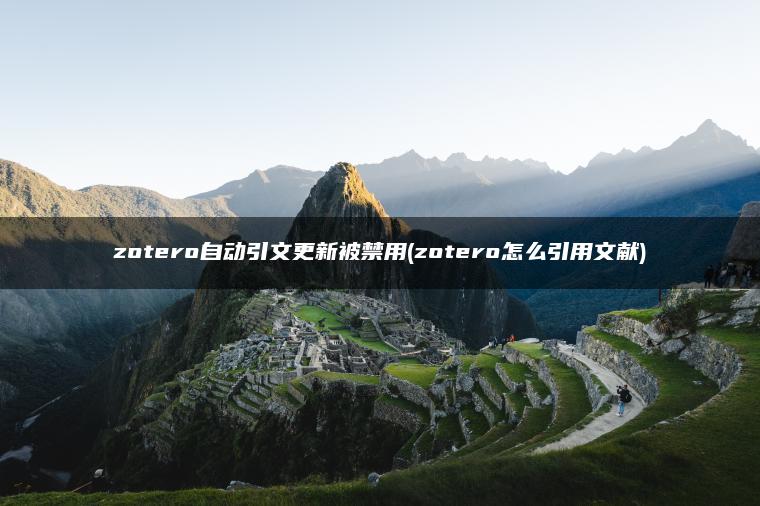 zotero自动引文更新被禁用(zotero怎么引用文献)