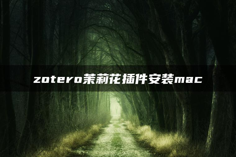 zotero茉莉花插件安装mac