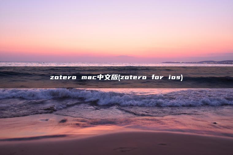 zotero mac中文版(zotero for ios)