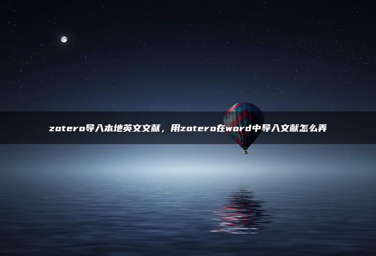 zotero导入本地英文文献，用zotero在word中导入文献怎么弄