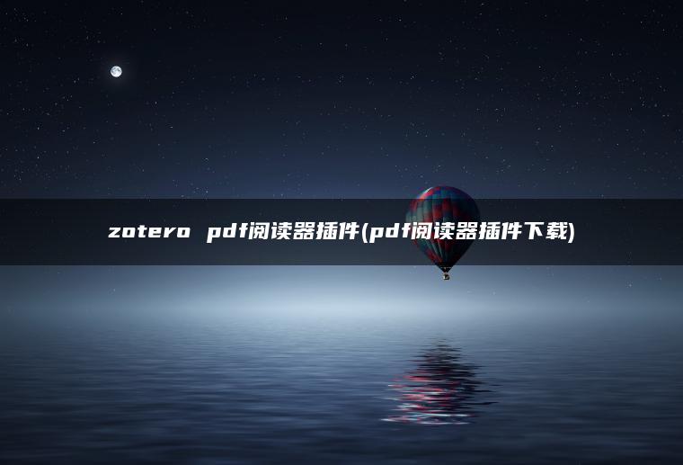 zotero pdf阅读器插件(pdf阅读器插件下载)