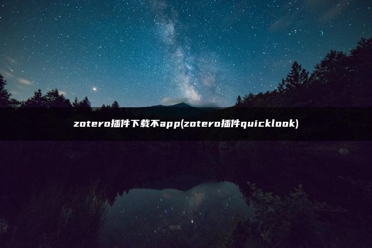 zotero插件下载不app(zotero插件quicklook)