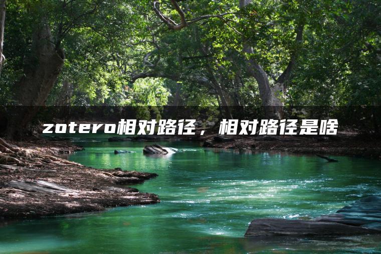 zotero相对路径，相对路径是啥