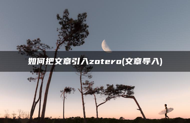 如何把文章引入zotero(文章导入)