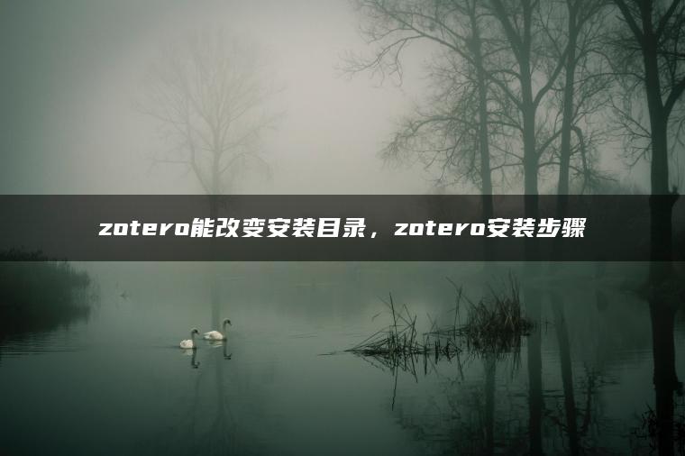 zotero能改变安装目录，zotero安装步骤
