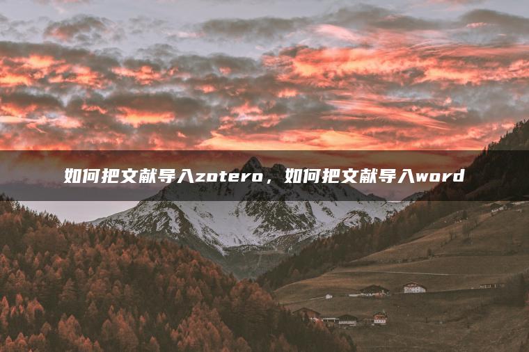 如何把文献导入zotero，如何把文献导入word