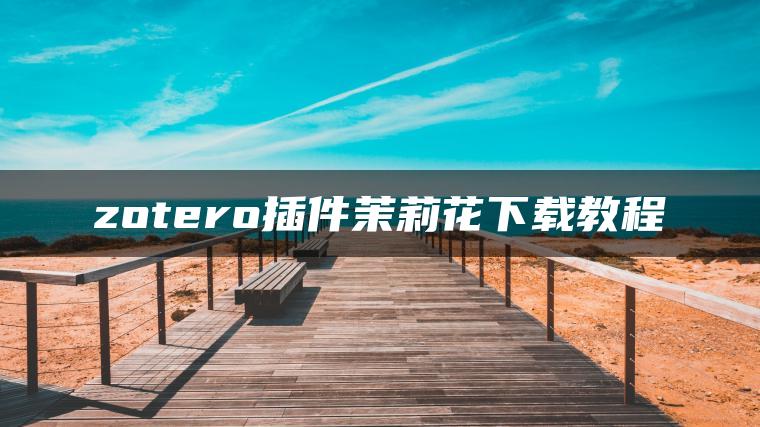 zotero插件茉莉花下载教程