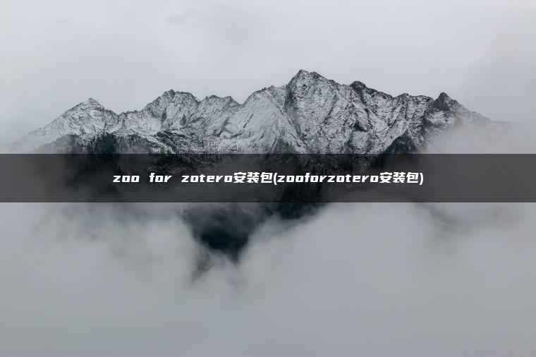 zoo for zotero安装包(zooforzotero安装包)