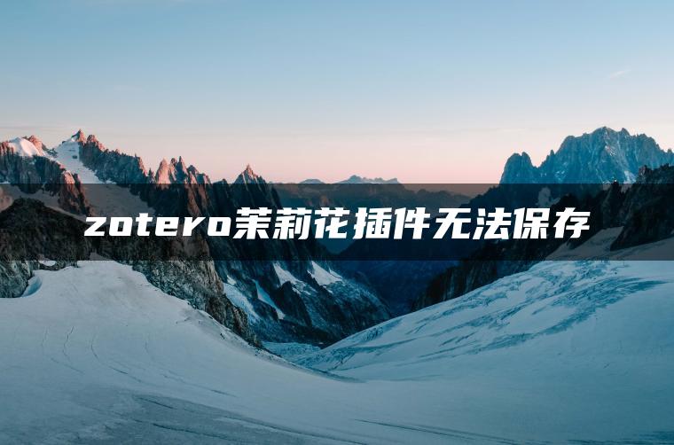 zotero茉莉花插件无法保存