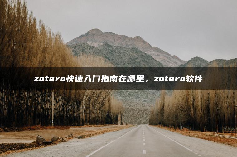 zotero快速入门指南在哪里，zotero软件
