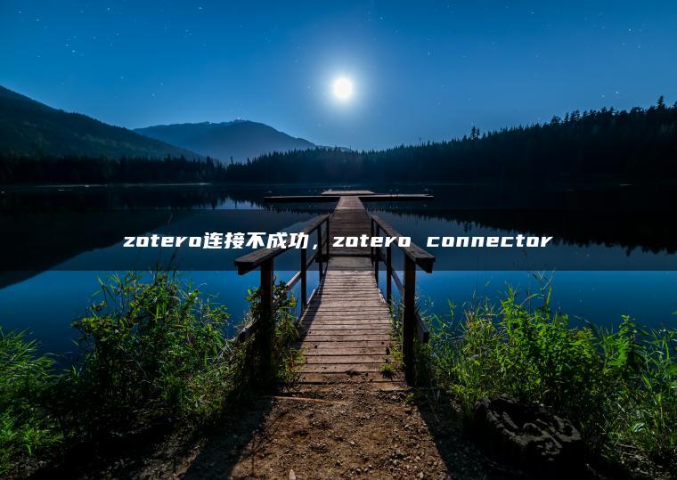 zotero连接不成功，zotero connector