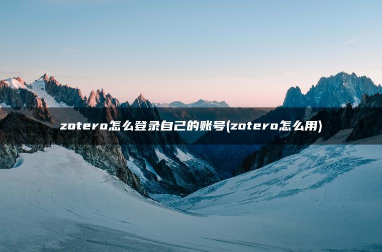 zotero怎么登录自己的账号(zotero怎么用) zotero怎么登录自己的账号(zotero怎么用)