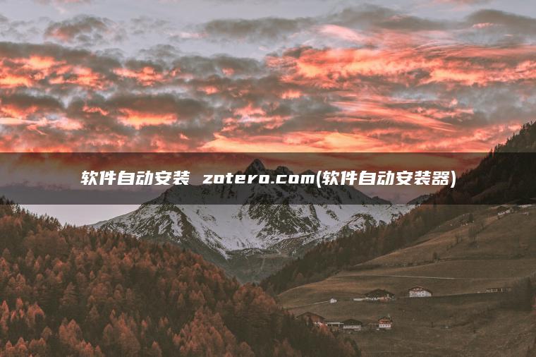 软件自动安装 zotero.com(软件自动安装器)