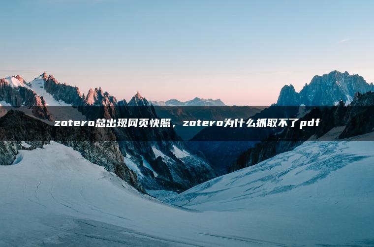 zotero总出现网页快照，zotero为什么抓取不了pdf
