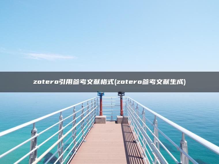 zotero引用参考文献格式(zotero参考文献生成)