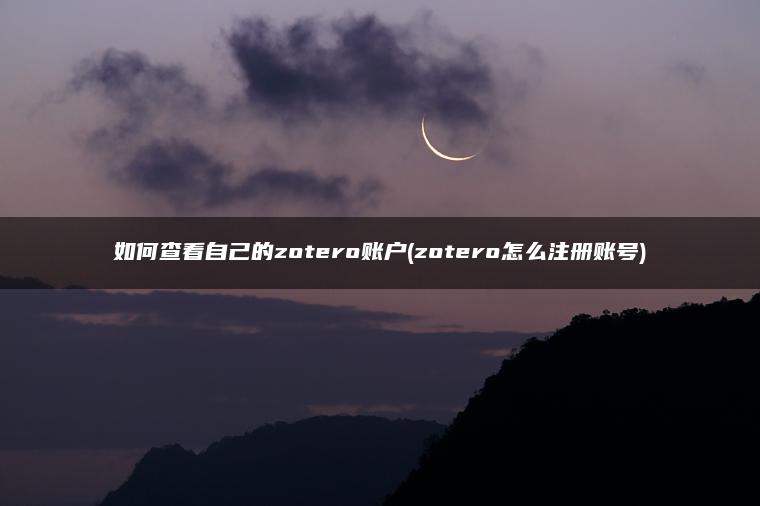 如何查看自己的zotero账户(zotero怎么注册账号)