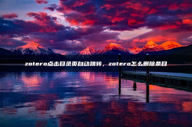 zotero点击目录页自动跳转，zotero怎么删除条目