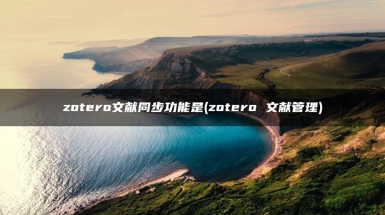zotero文献同步功能是(zotero 文献管理)