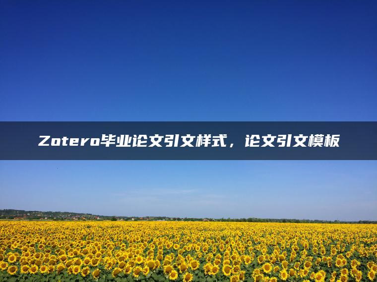 Zotero毕业论文引文样式，论文引文模板