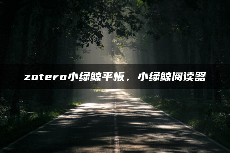 zotero小绿鲸平板，小绿鲸阅读器